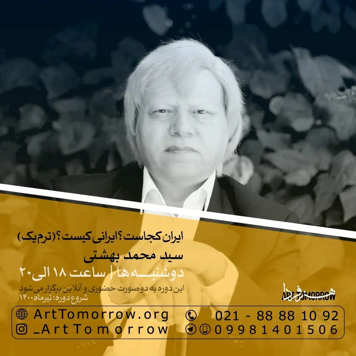 ایران کجاست؟ ایرانی کیست؟(ترم یک) | استاد سیدمحمد بهشتی+ویدئو