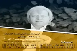 ایران کجاست؟ ایرانی کیست؟(ترم یک) | استاد سیدمحمد بهشتی+ویدئو
