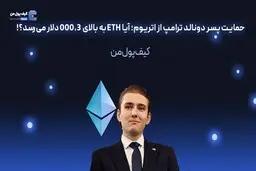 حمایت پسر دونالد ترامپ از اتریوم؛ آیا ETH به بالای 000,3 دلار می‌رسد؟!