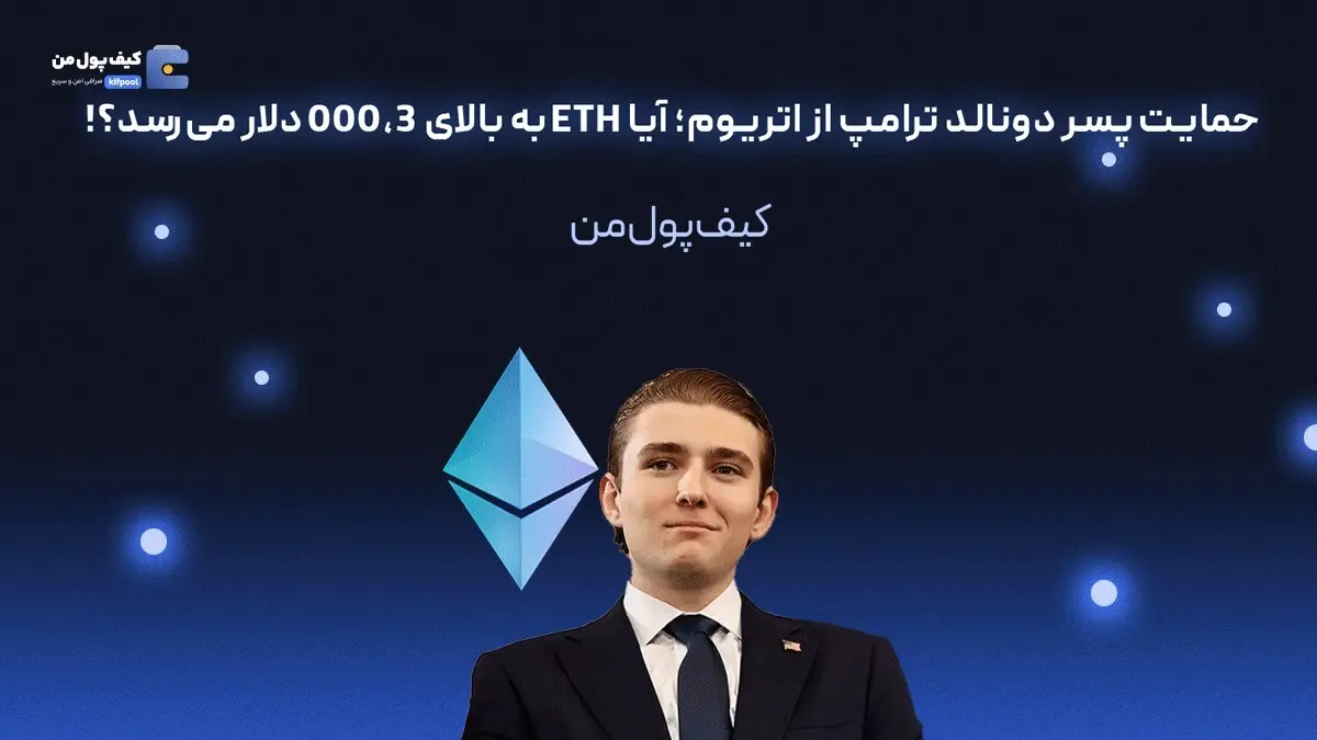 حمایت پسر دونالد ترامپ از اتریوم؛ آیا ETH به بالای 000,3 دلار می‌رسد؟!