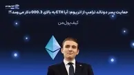 حمایت پسر دونالد ترامپ از اتریوم؛ آیا ETH به بالای 000,3 دلار می‌رسد؟!