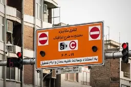 
شورای شهر: اجرای طرح ترافیک هوشمند از فردا در تهران