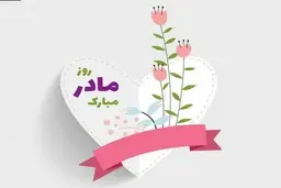 صلابت و صبوری، مهربانی و معرفت، غم و شادی توامان