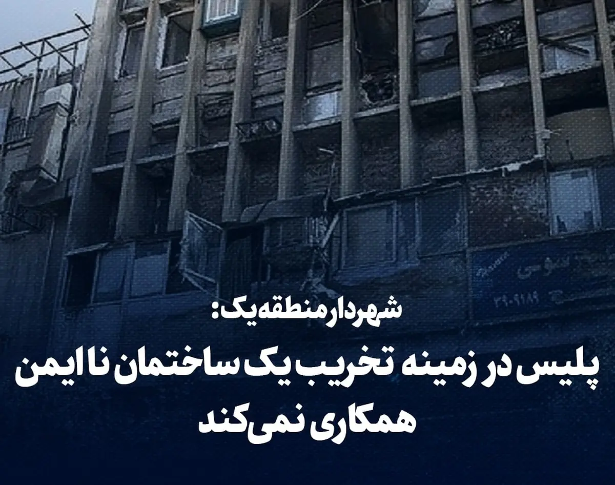 شهرداری تهران اعتراض کرد! | پلیس با ما همکاری نمیکند
