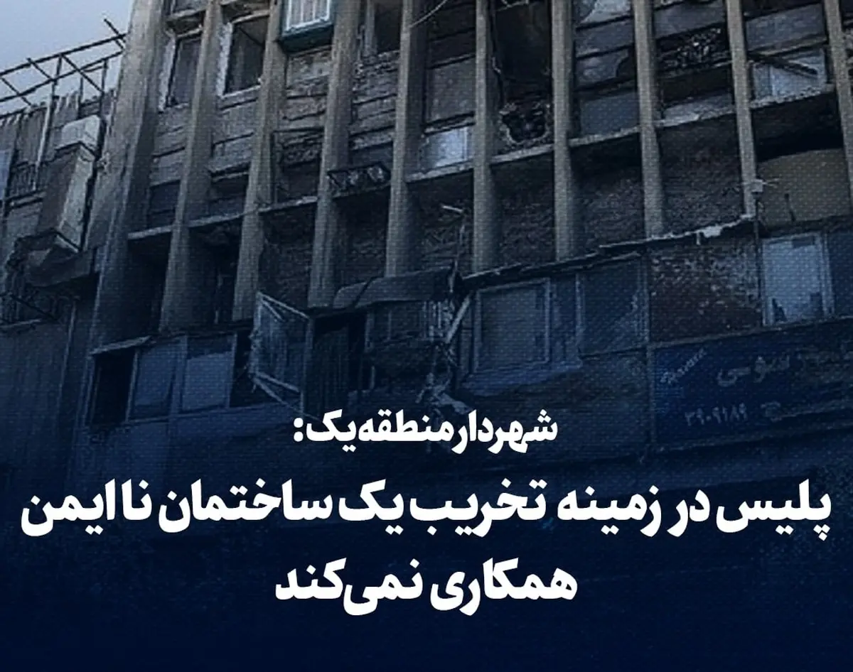 شهرداری تهران اعتراض کرد! | پلیس با ما همکاری نمیکند