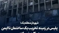 شهرداری تهران اعتراض کرد! | پلیس با ما همکاری نمیکند