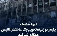 شهرداری تهران اعتراض کرد! | پلیس با ما همکاری نمیکند