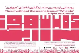 رونمایی از دومین شماره گالری کاغذی هوزاین و نمایشگاه منتخبی از آثار هنرمندان