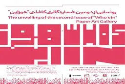 رونمایی از دومین شماره گالری کاغذی هوزاین و نمایشگاه منتخبی از آثار هنرمندان