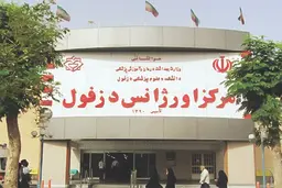 ٥پایگاه اورژانس تعطیل شد