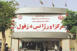 ٥پایگاه اورژانس تعطیل شد