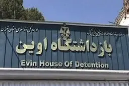 عضو کانون وکلا: دستور اخیر ریاست قوه قضاییه به دادستان کشور نسبت به موضوع زندان اوین، جای امیدواری دارد