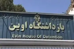 عضو کانون وکلا: دستور اخیر ریاست قوه قضاییه به دادستان کشور نسبت به موضوع زندان اوین، جای امیدواری دارد