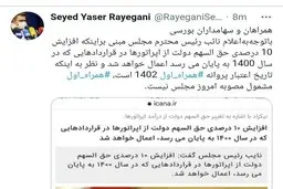 توئیت مدیرکل ارتباطات همراه اول در خصوص مصوبه امروز مجلس خطاب به مشترکان و سهامدارن این اپراتور