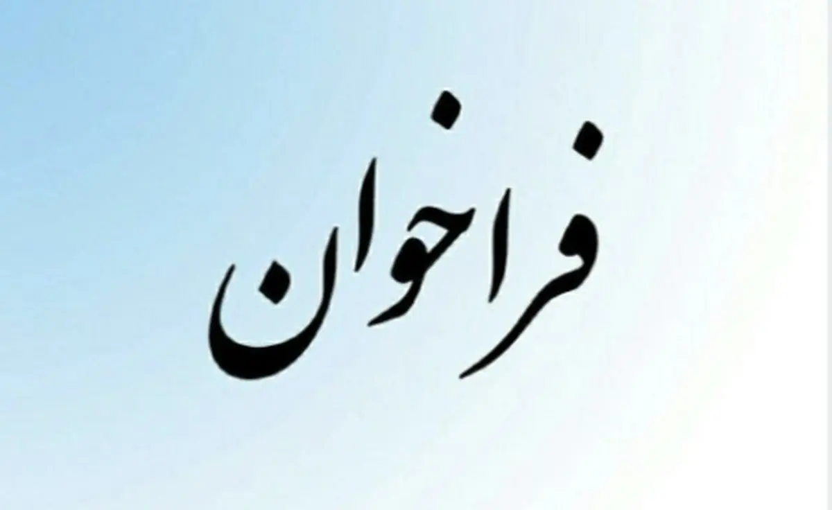 فراخوان عمومی شناسایی و ارزیابی تولید کنندگان داخلی ماژول SFP