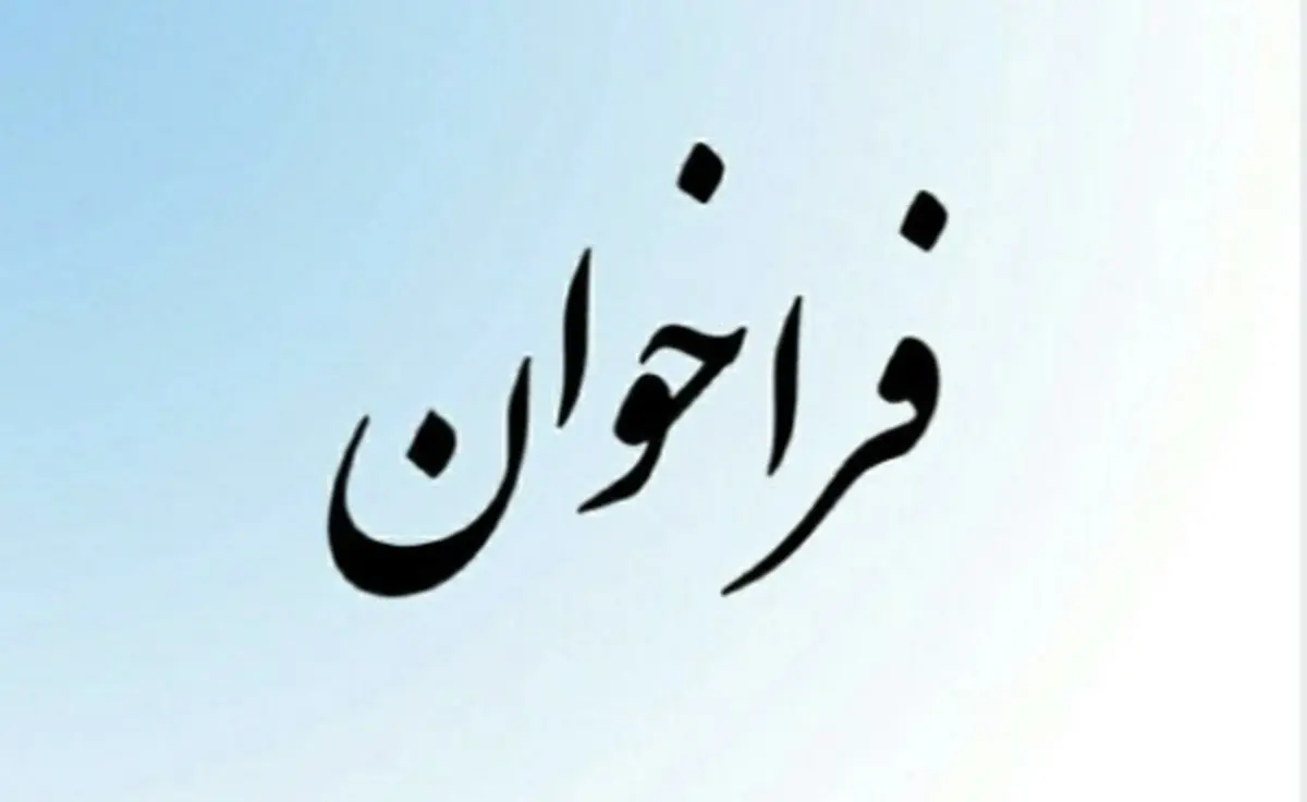 فراخوان عمومی شناسایی و ارزیابی تولید کنندگان داخلی ماژول SFP