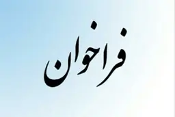 فراخوان عمومی شناسایی و ارزیابی تولید کنندگان داخلی ماژول SFP