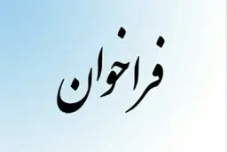 فراخوان عمومی شناسایی و ارزیابی تولید کنندگان داخلی ماژول SFP