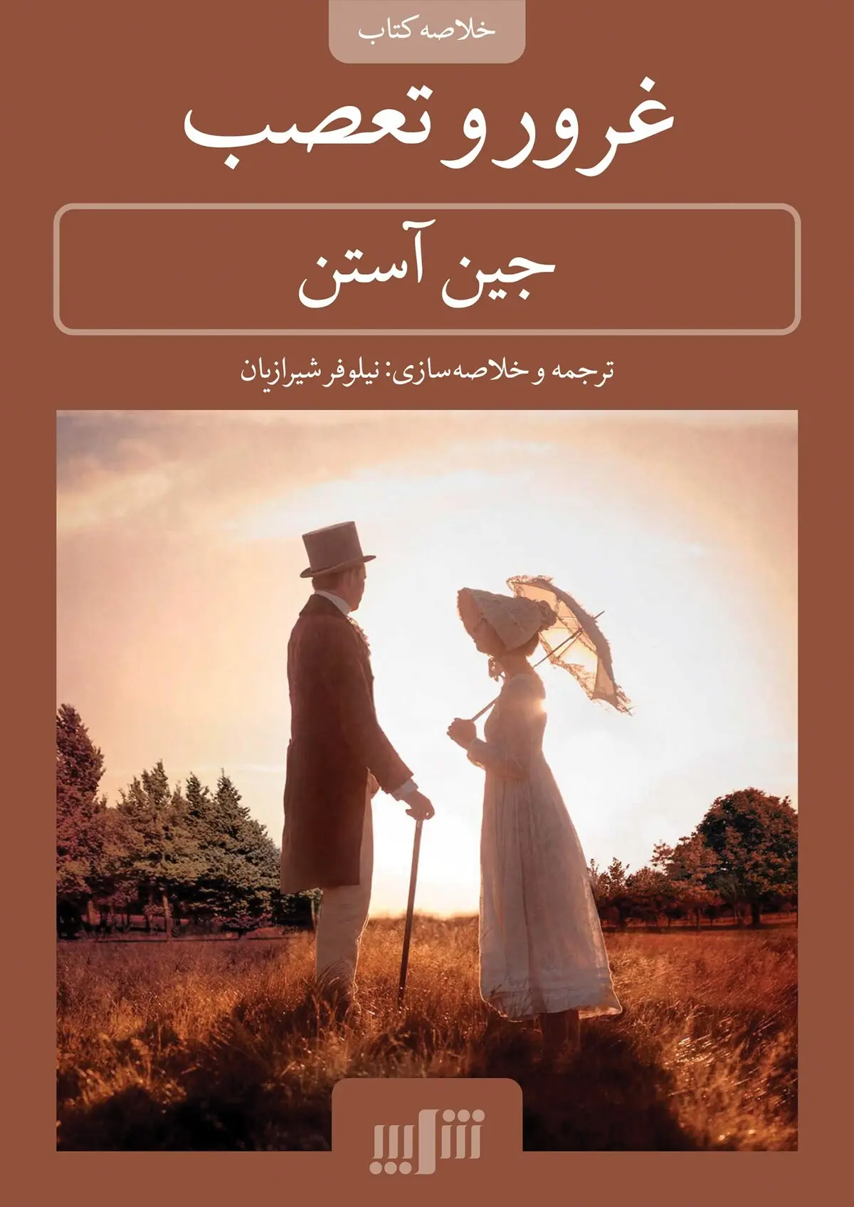 غیرممکنه این کتاب رو نیمه کاره بذاری و نخونی | معرفی کتاب غرور و تعصب