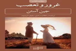 غیرممکنه این کتاب رو نیمه کاره بذاری و نخونی | معرفی کتاب غرور و تعصب