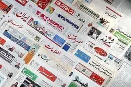 صفحه اول روزنامه‌های پنجشنبه