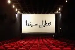 تعطیلی کامل سینماها در روز پنجشنبه ۲۳ مرداد به مناسبت اربعین حسینی | سینماها از این تاریخ تعطیل شدند

