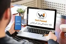پنل اس ام اس وب وان؛ انتخاب اول بازاریابان
