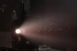 برگی از تاریخ شفاهی ارتباطات در ایران + ویدئو