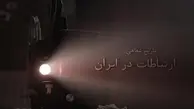 برگی از تاریخ شفاهی ارتباطات در ایران + ویدئو
