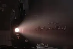 برگی از تاریخ شفاهی ارتباطات در ایران + ویدئو