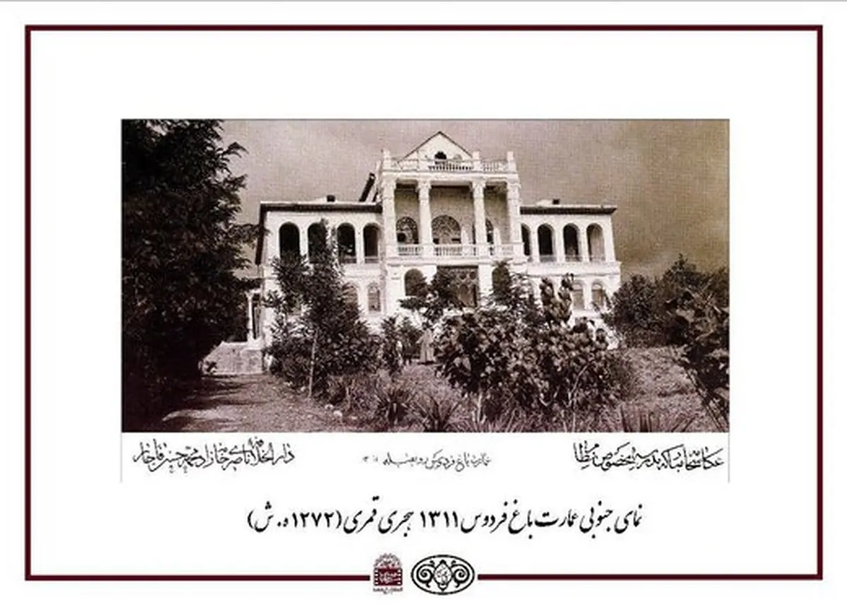عکس‌هایی خاطره‌انگیز از عمارت باغ فردوس