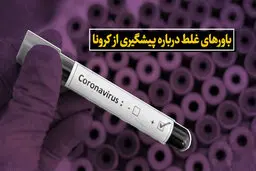  باورهای اشتباه درباره ویروس کرونارا بدانید 
