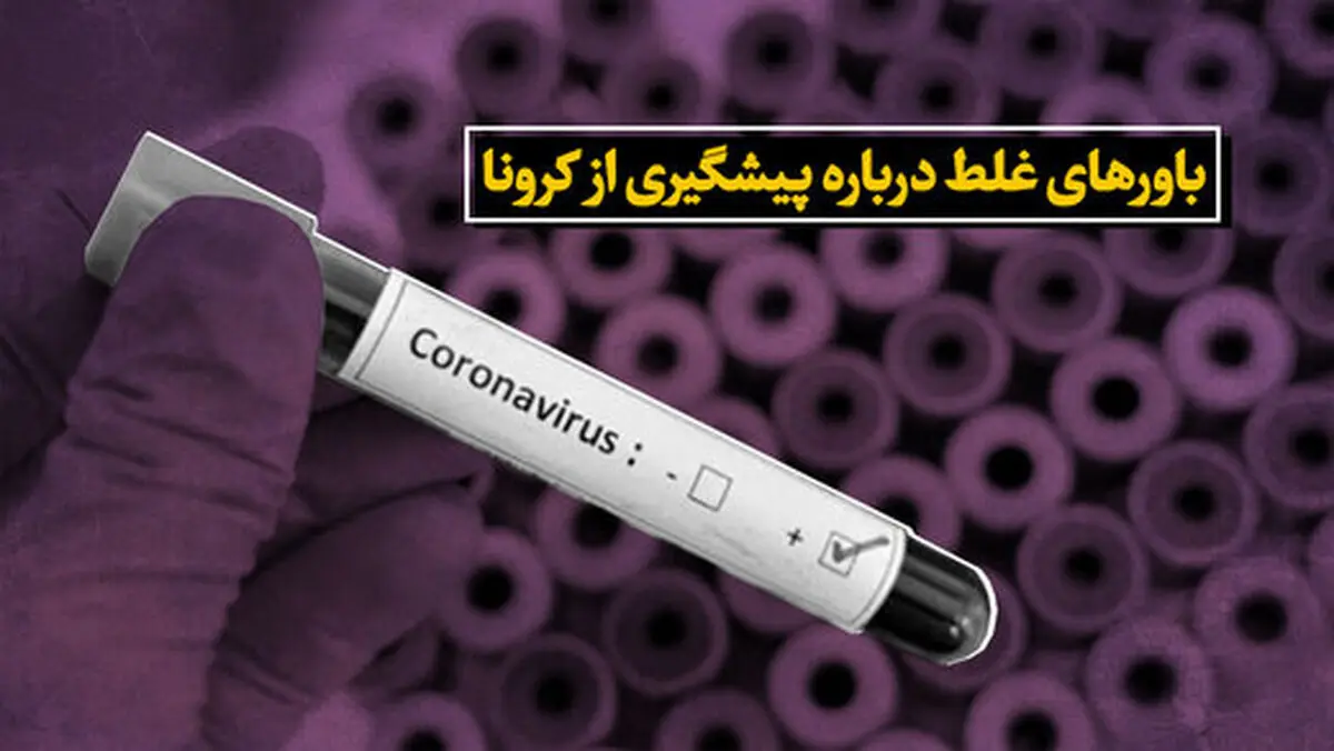 باورهای اشتباه درباره ویروس کرونارا بدانید 

