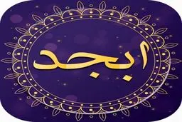 فال ابجد | فال ابجد امروز 13 مرداد