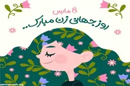 تغییر را از درون خانه‌هایمان ایجاد کنیم | به مناسبت هشتم مارس، روز جهانی زن