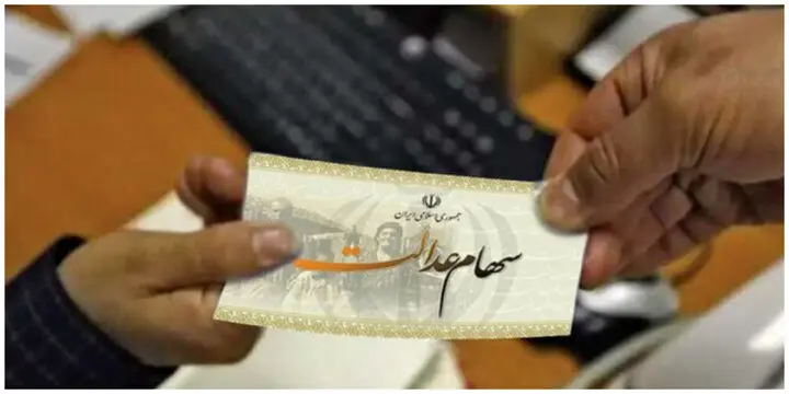 ثبت نام سهام عدالت دوباره باز شد | مشمولان چه کسانی هستند؟