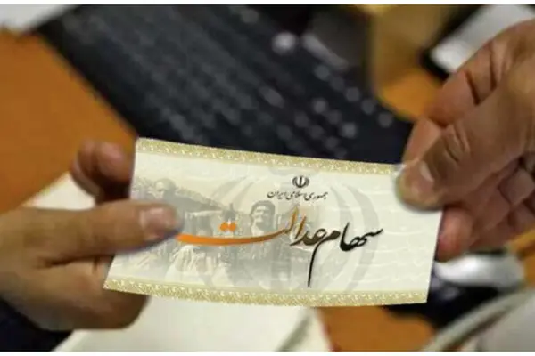 ثبت نام سهام عدالت دوباره باز شد | مشمولان چه کسانی هستند؟