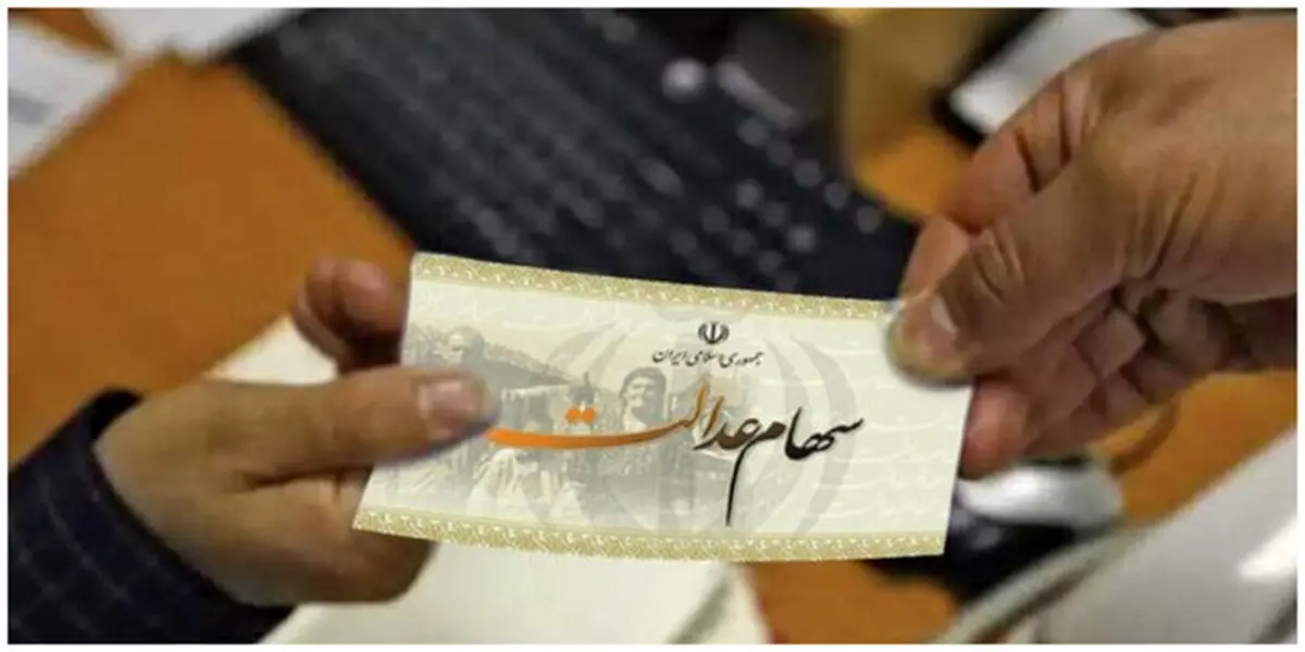 ثبت نام سهام عدالت دوباره باز شد | مشمولان چه کسانی هستند؟