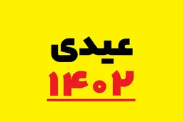 عیدانه دولت در آستانه  22بهمن | مبلغ این عیدی چقدر است ؟