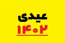 مبلغ دقیق عیدی کارگران اعلام شد | حداقل عیدی کارگران چقدره؟