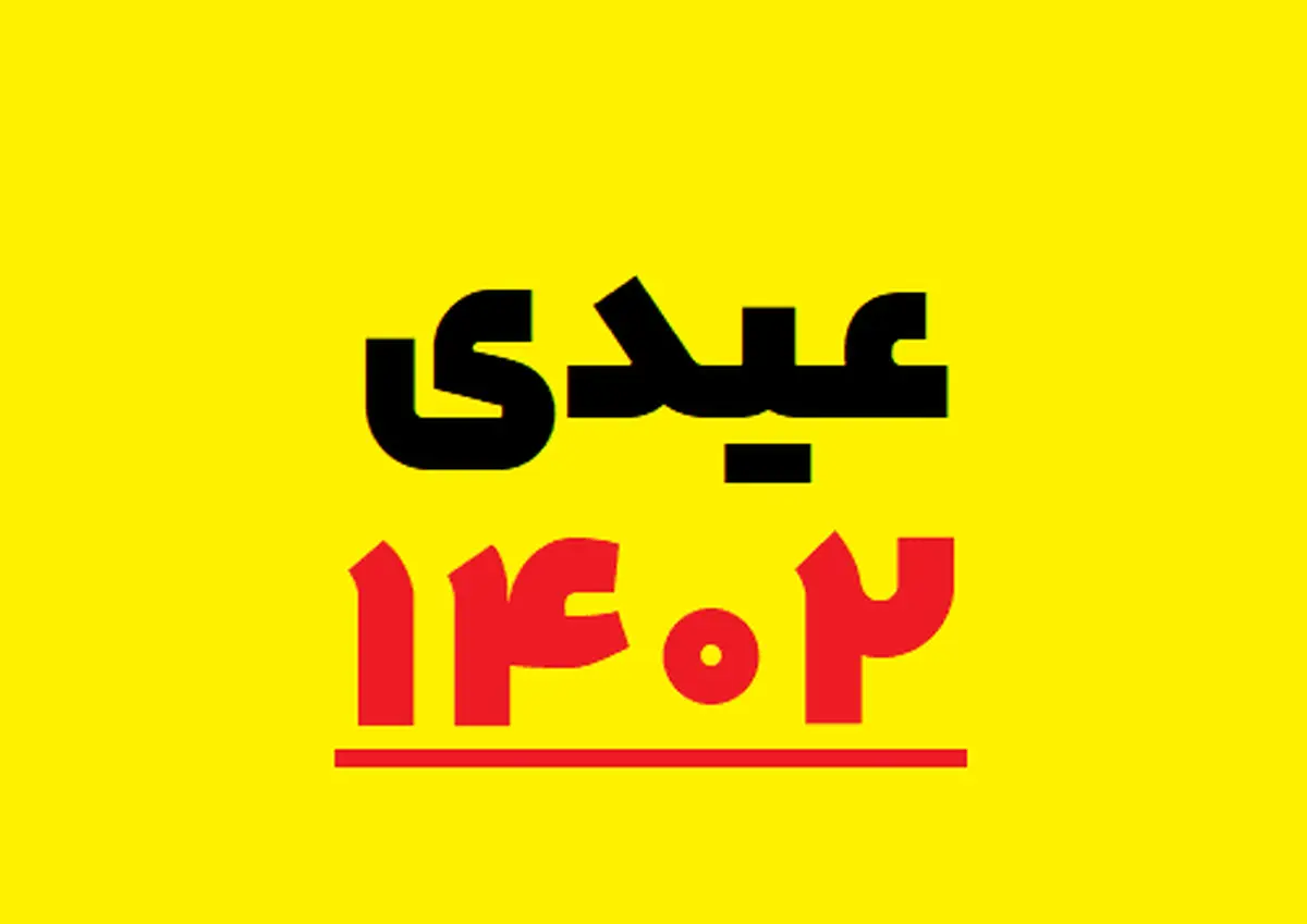 عیدانه دولت در آستانه  22بهمن | مبلغ این عیدی چقدر است ؟
