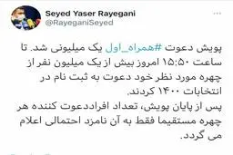 مدیرکل ارتباطات همراه اول: ‌پویش دعوت ‎همراه اول یک میلیونی شد.