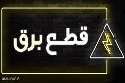 جدول خاموشی احتمالی امروز تهران + جزییات 