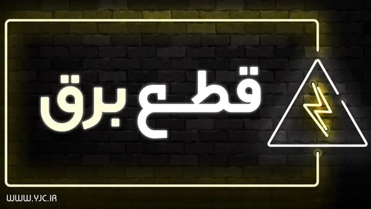 جدول خاموشی احتمالی امروز تهران + جزییات 