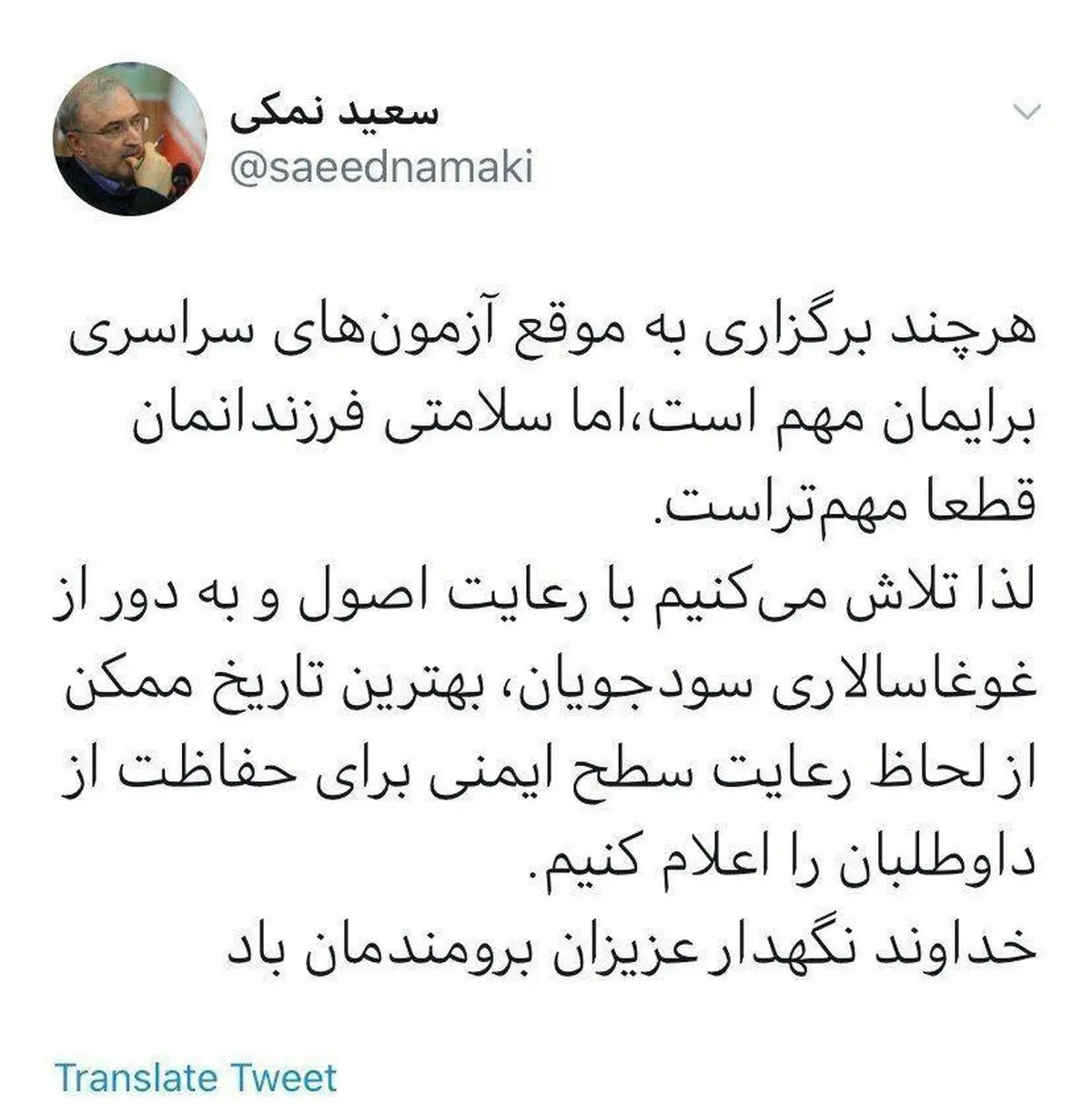 وزیر بهداشت: بهترین تاریخ را برای آزمون سراسری اعلام می کنیم