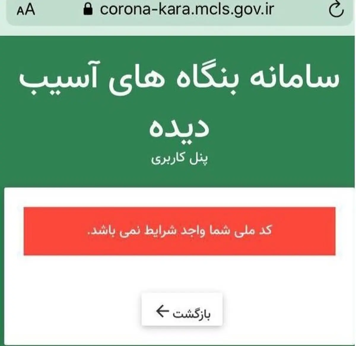 سامانه ی تسهیلات حمایتی کرونا:کد ملی شما واجد شرایط نیست