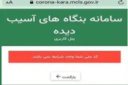 سامانه ی تسهیلات حمایتی کرونا:کد ملی شما واجد شرایط نیست