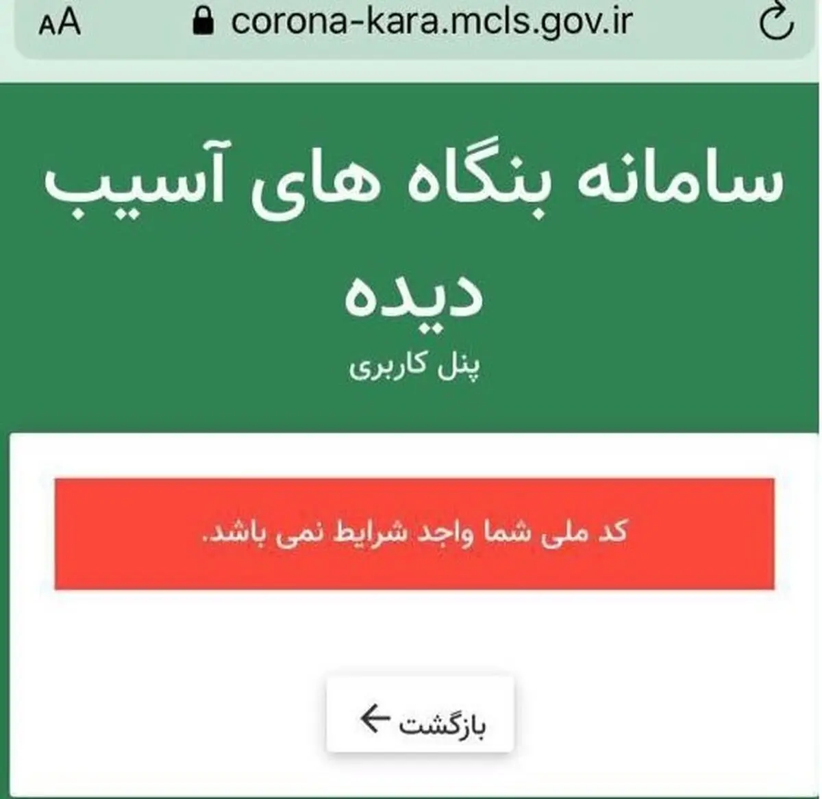 سامانه ی تسهیلات حمایتی کرونا:کد ملی شما واجد شرایط نیست