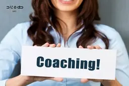 مهارت کوچینگ چیست؟
