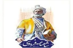  تهدید امروز ایران و میراث شاهنامه 